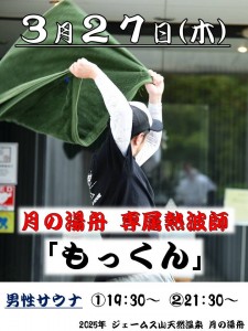 もっくんの熱波師2025-3-27