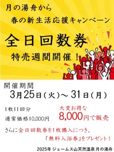 全日回数券特売キャンペーン2025-3ver縦