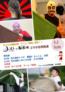 合同＆あぐろ熱波2025-3-2