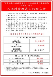 2025年4月1日　月の湯舟　料金改定