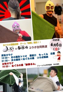 月の湯舟トリオ×あぐろ熱波2025‐4‐6