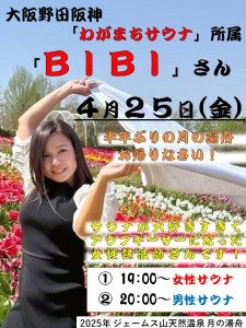BIBIさん2025-4-25