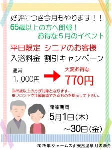 シニア入浴割引キャンペーン2025‐5