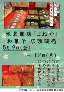 米倉商店2025-5