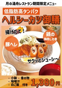 ヘルシーカツ御膳