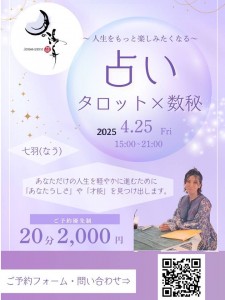 七羽さん占い2025‐4