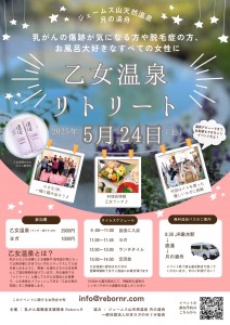 乙女温泉2025-5-24
