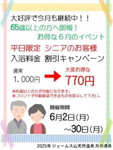 シニア入浴割引キャンペーン2025‐6