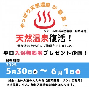 温泉復活記念イベント