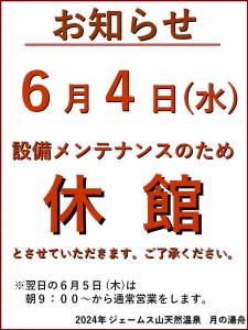 メンテナンス休館2025-6-4