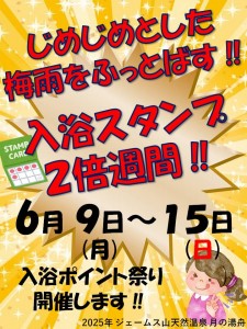 スタンプ2倍祭り2025-6
