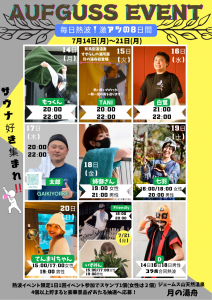 アウフグースイベント2025-7改