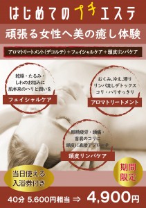 ◎2506_初めてのプチエステ体験