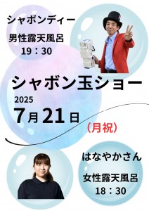 シャボンショー2025-7