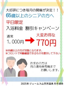 シニア入浴割引キャンペーン2025‐7～