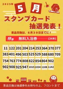 5月スタンプ抽選発表