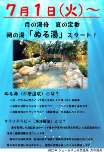 朔の湯　ぬる湯2025