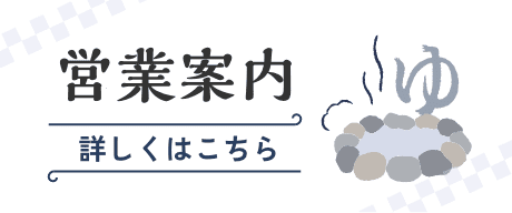 営業案内 詳しくはこちら