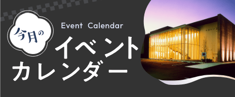 今月のイベントカレンダー
