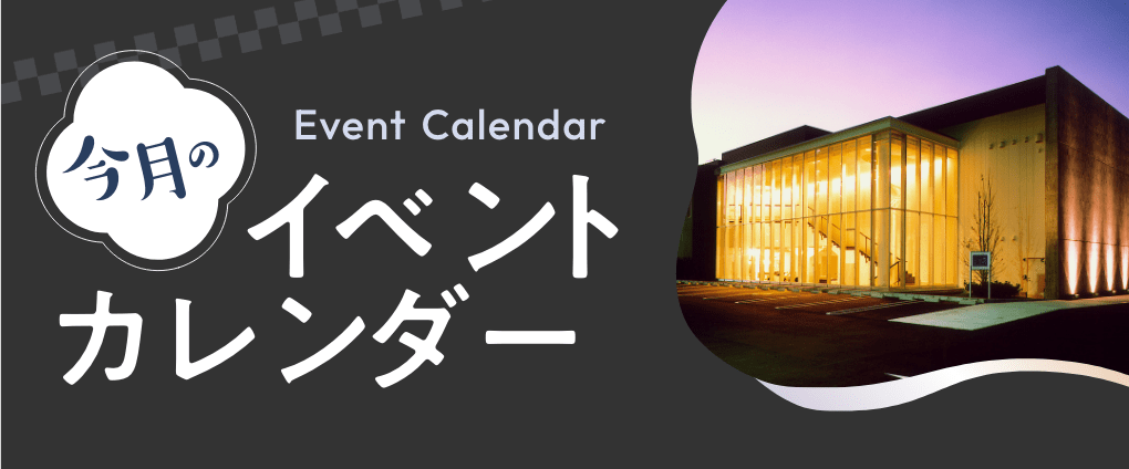 今月のイベントカレンダー