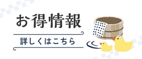 お得情報 詳しくはこちら