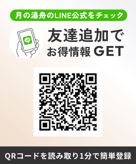 友達追加でお得情報GET QRコードを読み取って1分で簡単登録 月の湯舟のLINE公式をチェック！