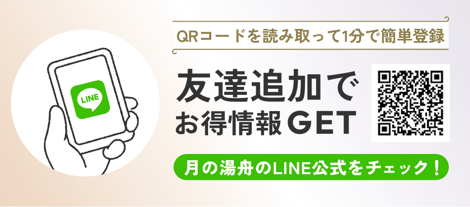 友達追加でお得情報GET QRコードを読み取って1分で簡単登録 月の湯舟のLINE公式をチェック！
