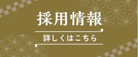 採用情報