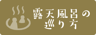 露天風呂の巡り方