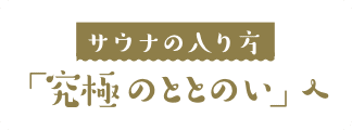 サウナの入り方 「究極のととのい人」