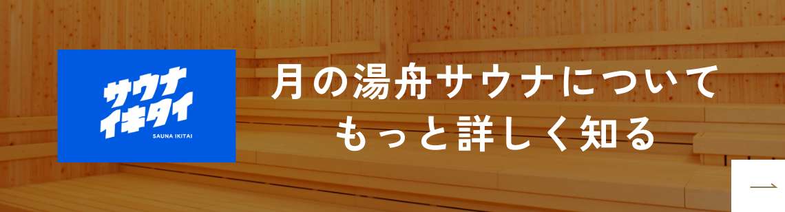 月の湯舟サウナについてもっと詳しく知る