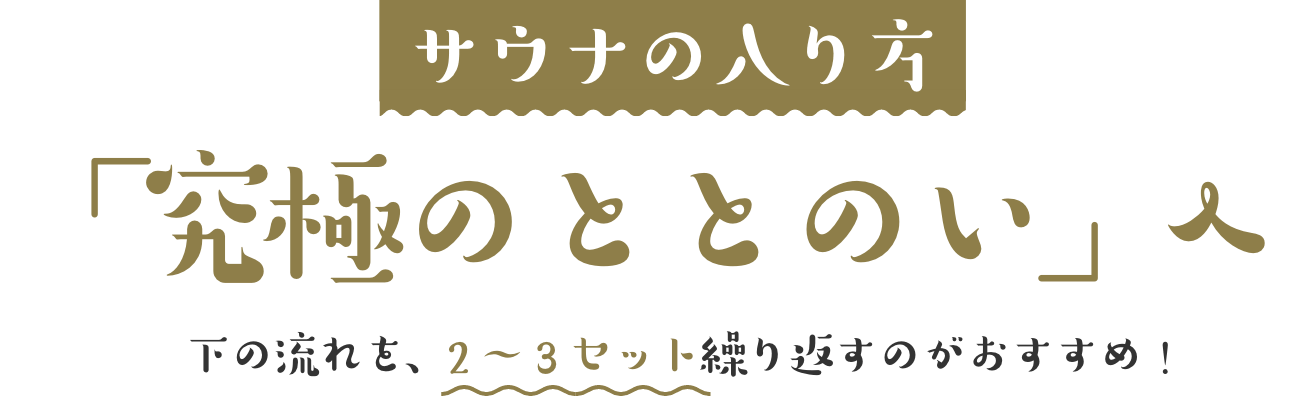サウナの入り方「究極のととのい」へ 下の流れを2〜3セット繰り返すのがおすすめ!
