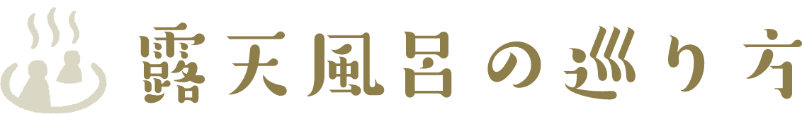 露天風呂の巡り方