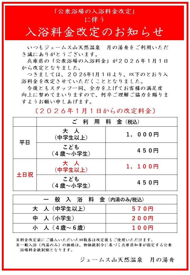 入浴料金改定のお知らせ
