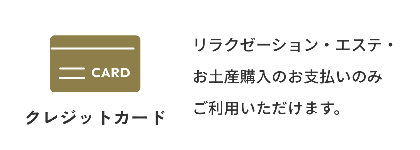 クレジットカード。リラクゼーション・エステ・お土産購入のお支払いのみご利用いただけます。