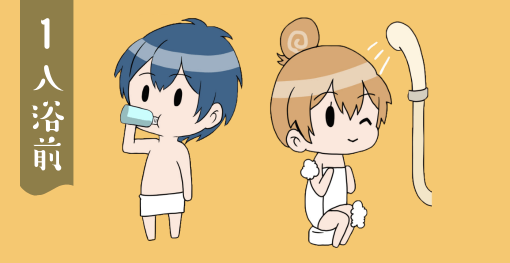 1.入浴前