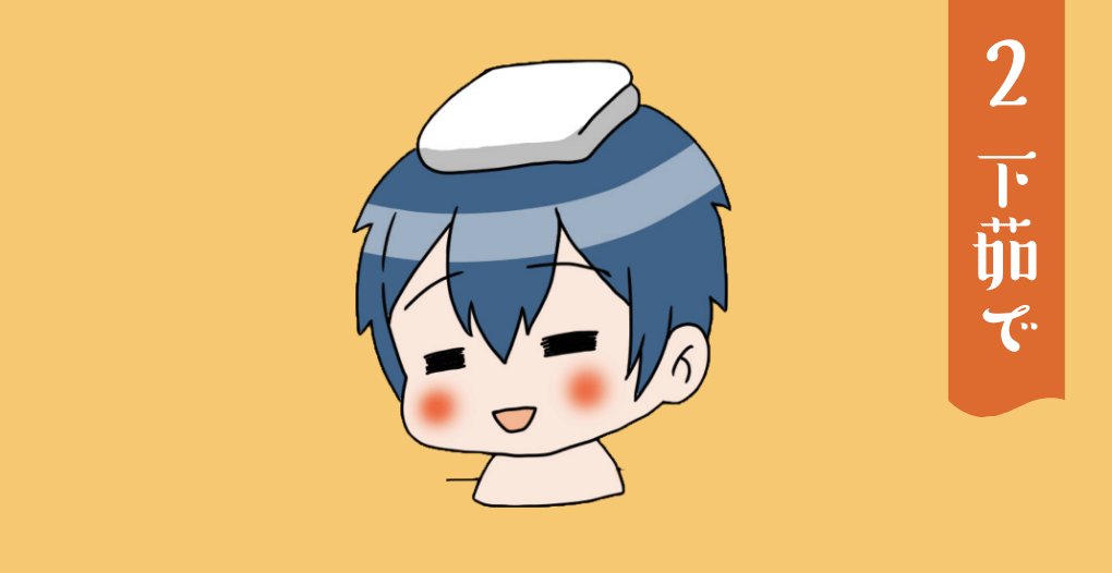 2.下茹で