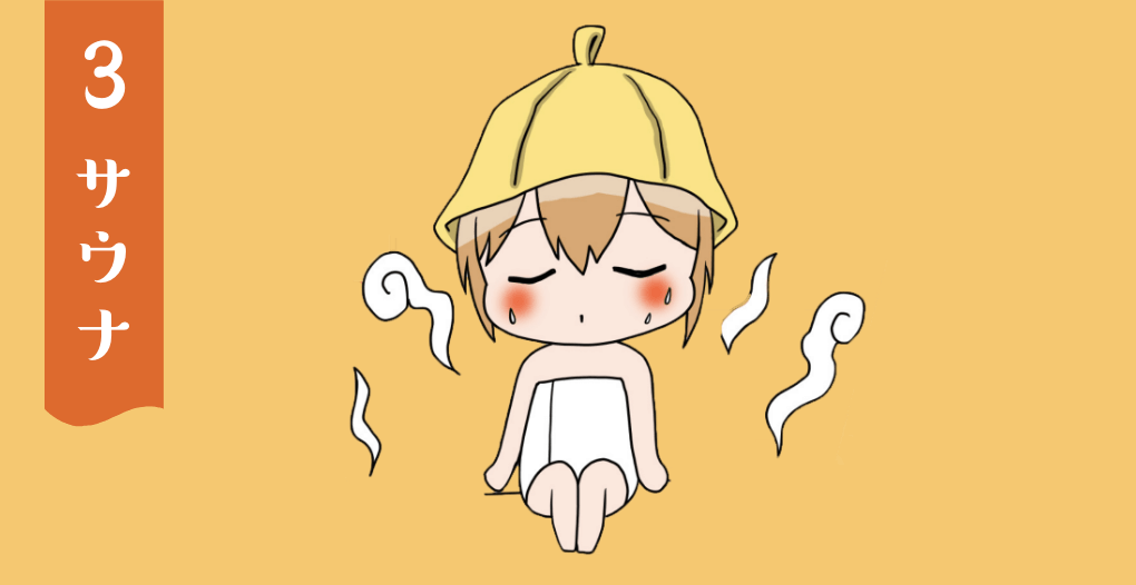 3.サウナ