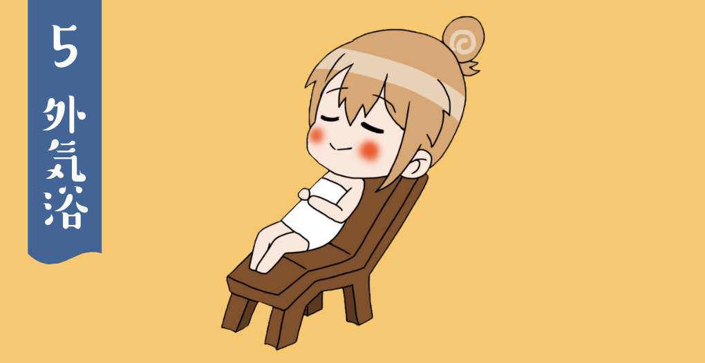 5.外気浴