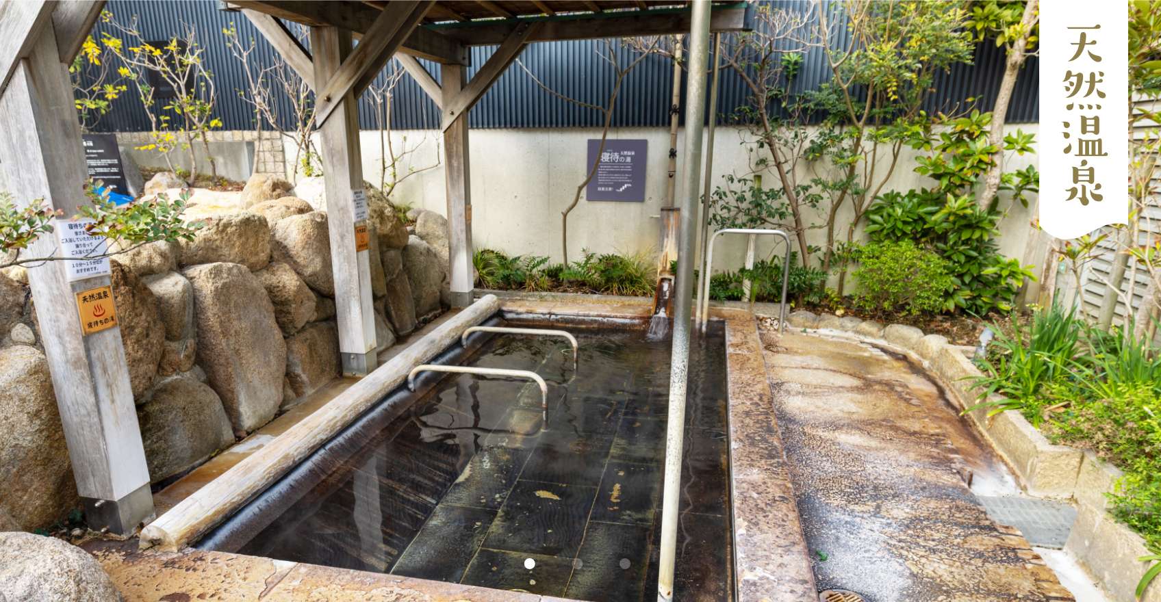 寝待の湯の写真