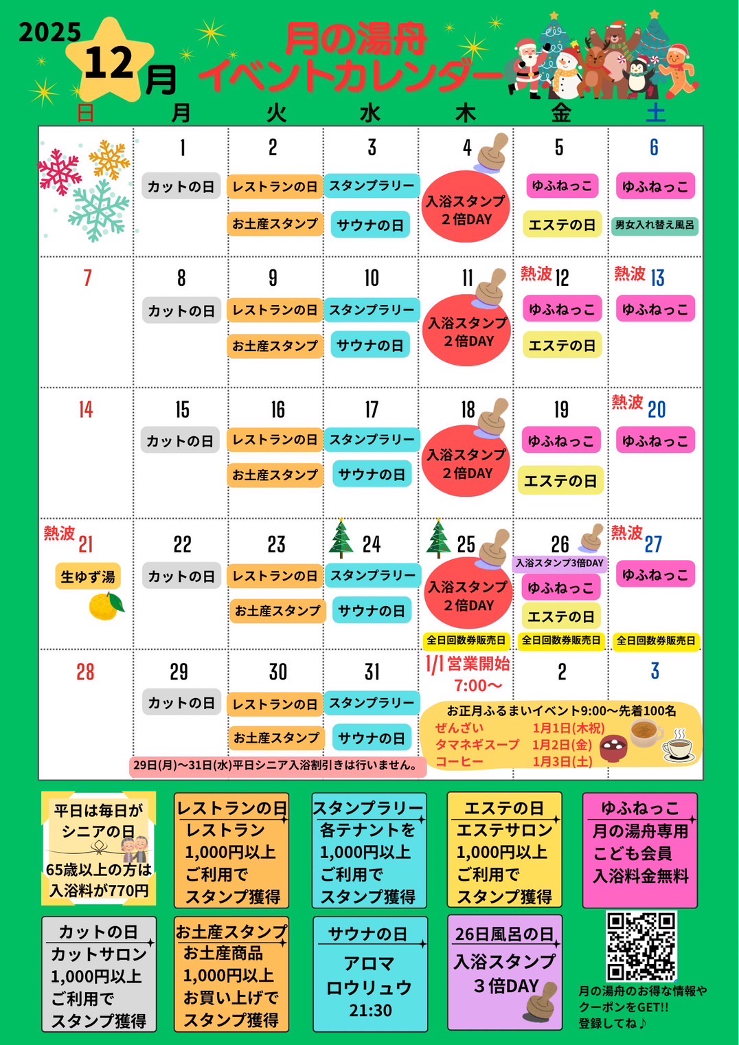 12月　イベントカレンダー　2025年