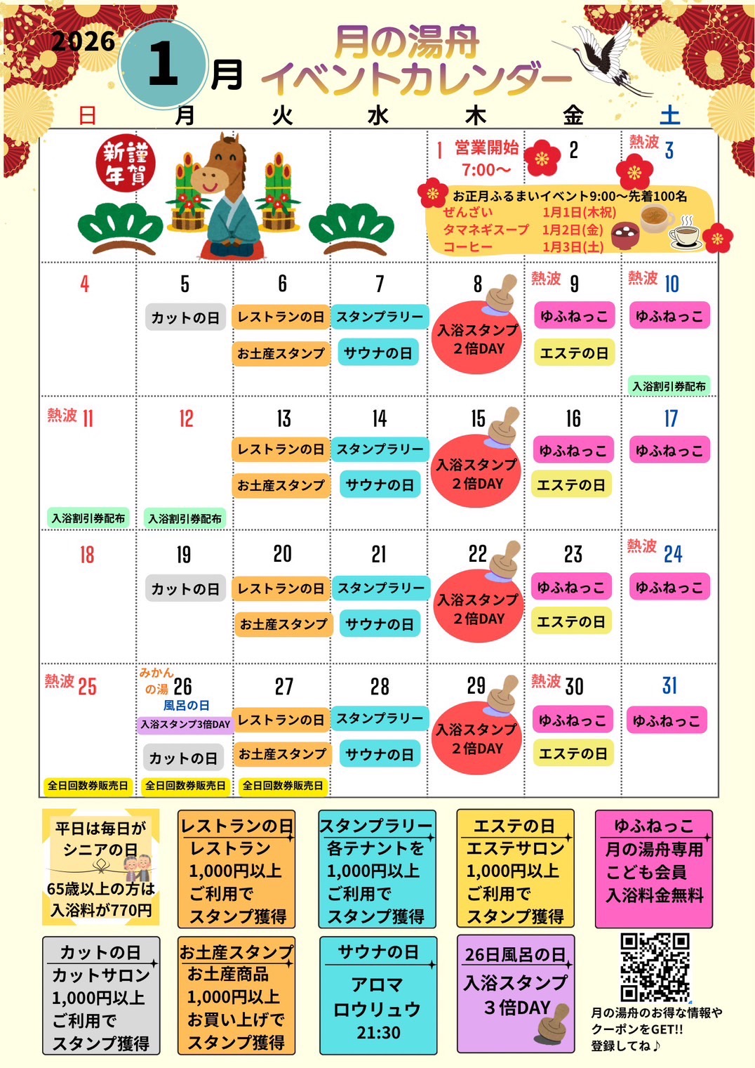 1月　イベントカレンダー　2026年